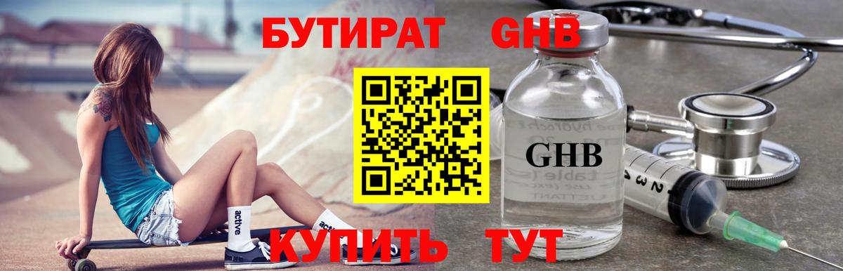 Бутират  Бутират GHB  Вход с VPN  Приморско-Ахтарск 